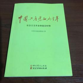 中国共产党的90年