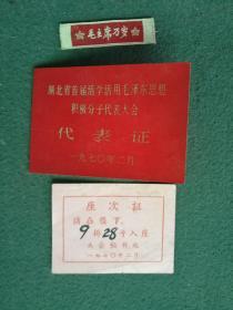 1970年，内有林题词，湖北省首届活学活用毛泽东思想积极分子代表大会《代表证》《毛主席万岁（胸牌）》《座次证》一套合售