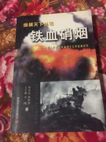 中国人民解放军第四十七军征战纪实：铁血硝烟（47军战争历史）