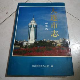 大连市志 邮电志 1840-1990