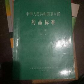 中华人民共和国卫生部药品标准二部第一册