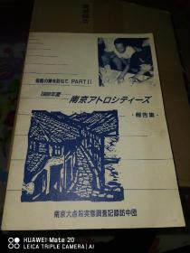 1988年，南京大屠杀实况调查记录访中团，报告集16开品佳