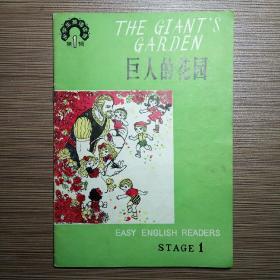 巨人的花园 THE GIANT'S GARDEN