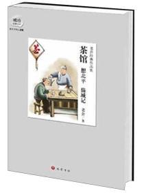 老舍经典作品集：茶馆想北平猫城记（签名印章典藏版）【西肆箱】