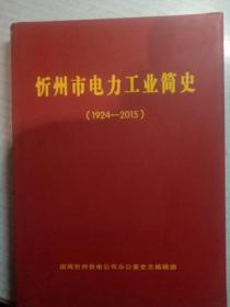 忻州市电力工业简史(1924——2015)