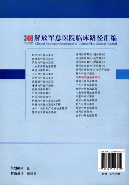 耳鼻咽喉科临床路径/解放军总医院临床路径汇编