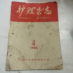 护理杂志1965年第4期