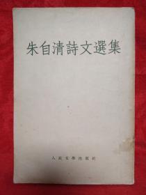 朱自清诗文选集(繁体竖排，1955年3月一版一印)