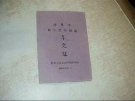 1963年桂林市职工劳动保险 享受证