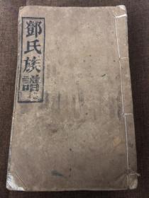 邓氏族谱&南阳堂&5册合售,3册建国后，另外2册纸张老，有可能是民国书，仅供参考&16开&历史&族谱&姓氏&家谱