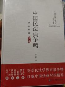 中国民法典争鸣（李永军卷）/中国民法典争鸣系列