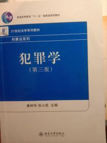 犯罪学（第3版）/普通高等教育“十一五”国家级规划教材·21世纪法学系列教材（刑事法系列）