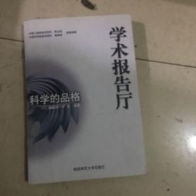 科学的品格/学术报告厅