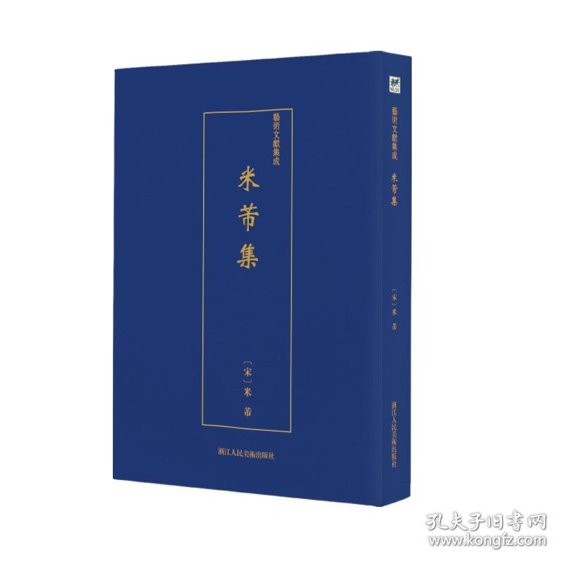 点击查看原图 艺术文献集成:米芾集