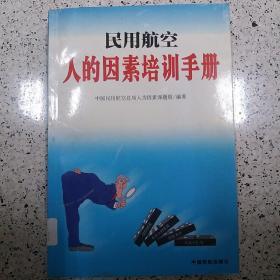 民用航空人的因素培训手册