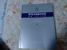 WTO争端解决机制：规则、程序与实践