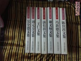 北京大学院士文库:吴全德文集，刘元方文集，王仁文集，唐有祺文集，谢义炳文集，冯新德文集，陈佳洱文集七册合售