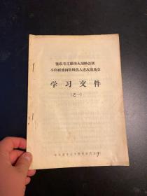 紧跟毛主席伟大战略部署.不停顿地向阶级敌人进攻现场会》学习材料（一）