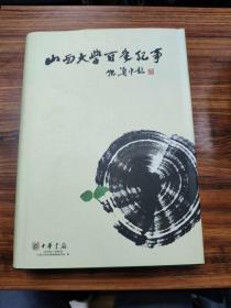 山西大学百年纪事:1902-2002