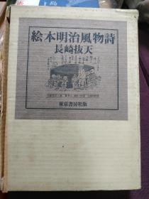 【日本著名画家 长崎抜天 毛笔签名钤印本】1971年版《绘本明治风物诗》双重函 多幅插图 限定1000部之889号