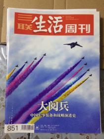 三联生活周刊 851期 大阅兵 中国军事装备和战略演进史