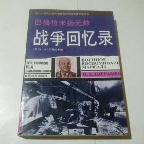 巴格拉米扬元帅战争回忆录  近95品