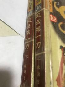 古龙作品集，小李飞刀系列风云第一刀上下集。珍藏版。