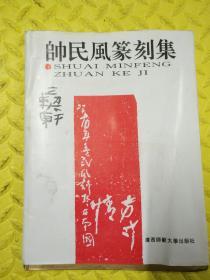 帅民风篆刻集