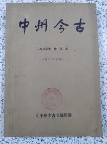 中州今古   1983年合订本（总1——6期）