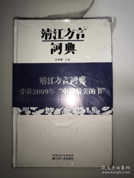 靖江方言词典 16开精装本  未开封