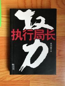 执行局长