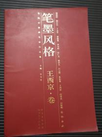 笔墨风格 王西京卷（当代中国名家画作品集）