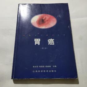 胃癌  现代医学研修系列  第二版