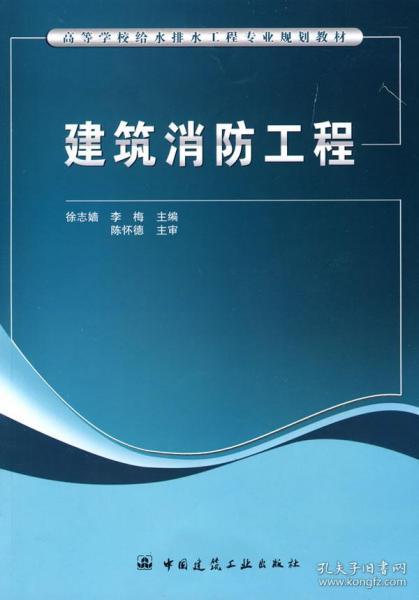 高等学校给水排水工程专业规划教材：建筑消防工程