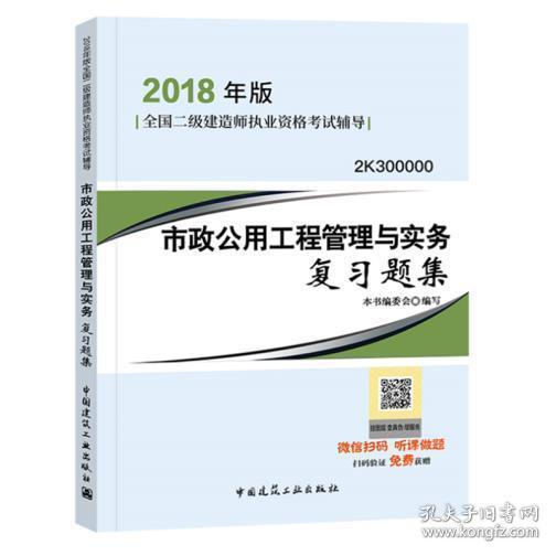 二级建造师 2018教材 2018二建建造师市政公用工程管理与实务复习题集