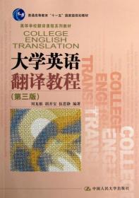 高等学校翻译课程系列教材·“十一五”国家级规划教材：大学英语翻译教程（第3版）