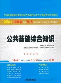 2014版甘肃省选拔万名高校毕业生下基层考试专用教材）公共基础综合知识