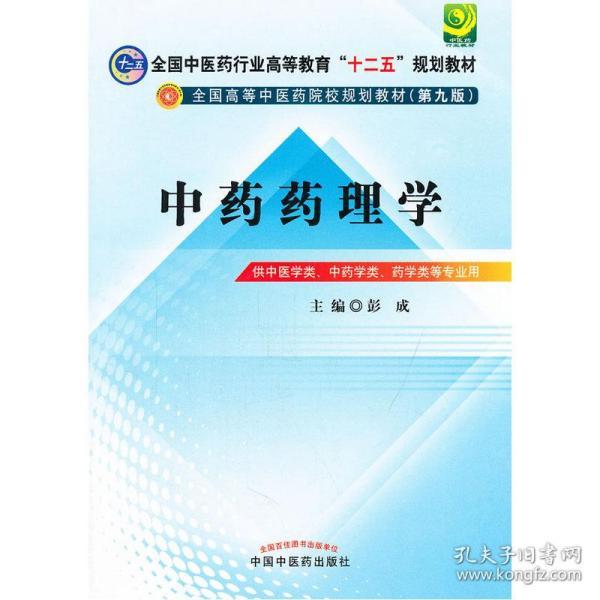 全国中医药行业高等教育“十二五”规划教材·全国高等中医药院校规划教材（第9版）：中药药理学