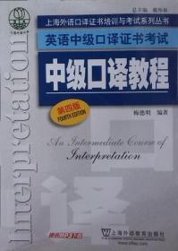 上海外语口译证书培训与考试系列丛书·英语中级口译证书考试：中级口译教程（第4版）