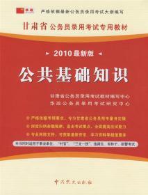 甘肃省公务员录用考试专用教材：申论（2012最新版）