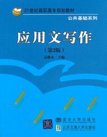 应用文写作（第2版）（21世纪高职高专规划教材·公共基础系列）