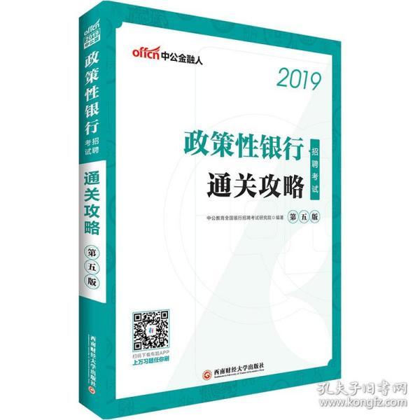 中公2019政策性银行招聘考试通关攻略