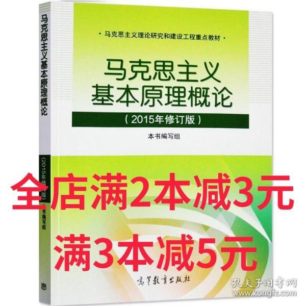 马克思主义基本原理概论：（2015年修订版）