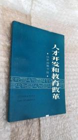 人才開發(fā)和教育改革-論文選集下冊
