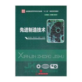 先进制造技术/全国普通高等学校机械类“十二五”规划系列教材