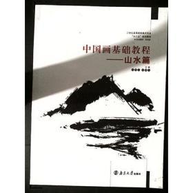 中国画基础教程. 山水篇