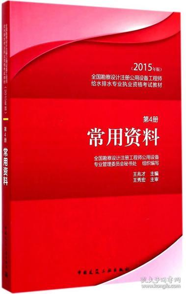 2015年版全国勘察设计注册公用设备工程师给水排水专业执业资格考试教材：常用资料（第4册）