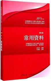 2015年版全国勘察设计注册公用设备工程师给水排水专业执业资格考试教材：常用资料（第4册）