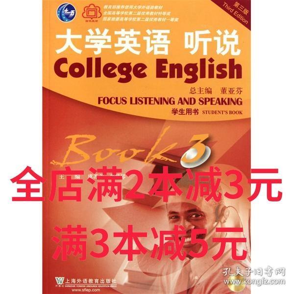 大学英语：听说3（学生用书）（第3版）