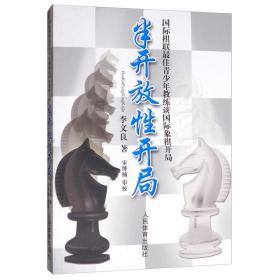 半开放性开局：国际棋联最佳青少年教练谈国际象棋开局